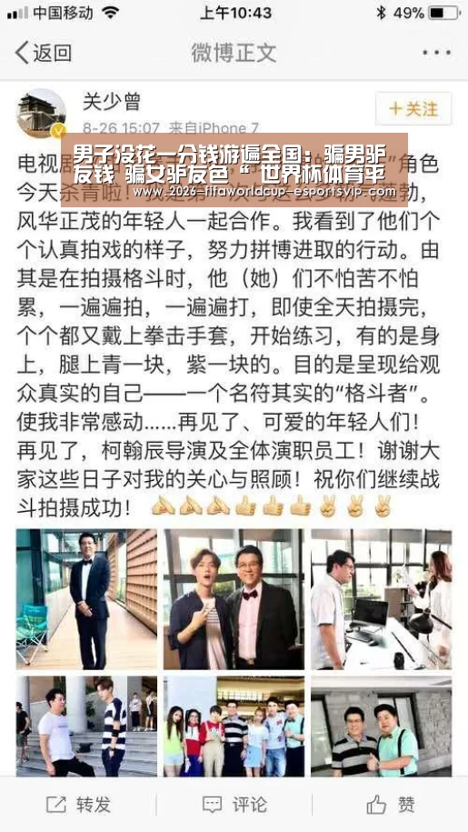 男子没花一分钱游遍全国:骗男驴友钱 骗女驴友色“ 世界杯体育平台”(图3) 世界杯足球赛事